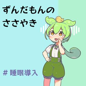 ずんだもんのささやきで眠ろう【睡眠導入朗読】