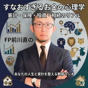 前川直|すなおすぎるお金の心理学