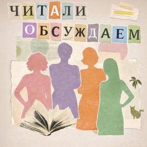 Читали, обсуждаем