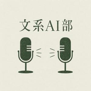 文系AI部
