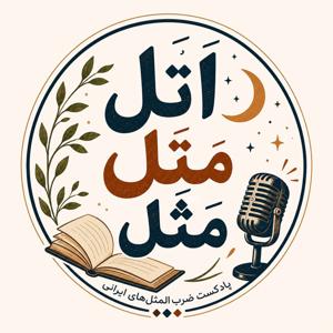 اتل متل مثل