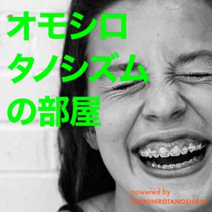 オモシロタノシズムの部屋