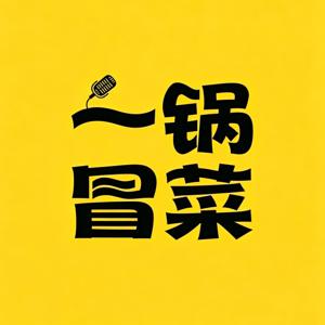 一锅冒菜