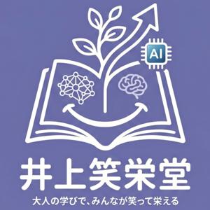 『40代の学習科学』 by 井上笑栄堂