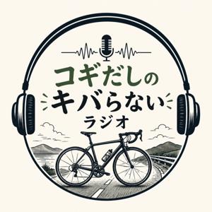 コギだしのキバらないラジオ