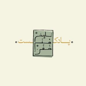 تاریخ هنرِ خفن