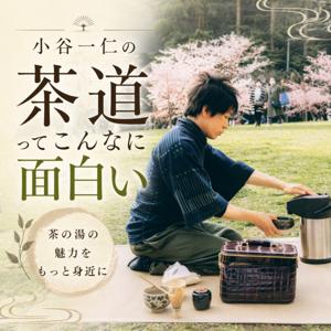 小谷一仁の茶道ってこんなに面白い