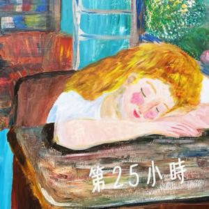 第25小時