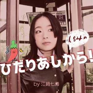 ひだりあしから!