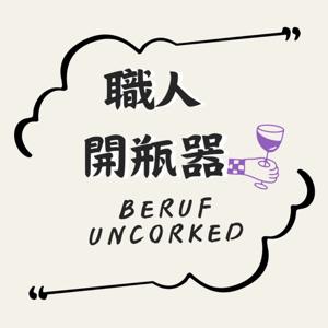 職人開瓶器 | Beruf Uncorked