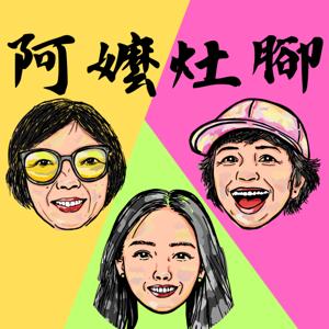 阿嬤灶腳