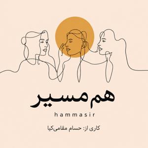 hammasir | هم مسیر