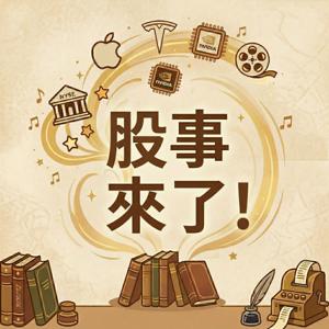 股事來了