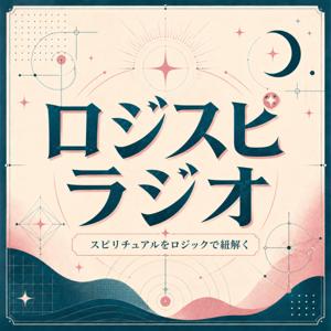 ロジスピラジオ
