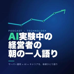 AI実験中の経営者の朝の一人語り