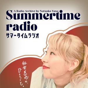 Summertime Radio —秘密基地の、ひとりごと。