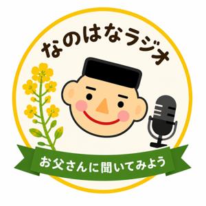 なのはなラジオ「お父さんに聞いてみよう」