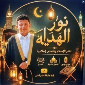 نور الهداية