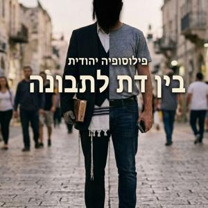 פילוסופיה יהודית: בין דת לתבונה