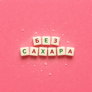 Без сахара