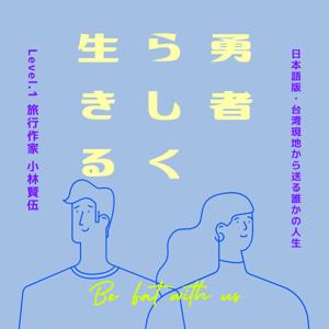 勇者の話 from Taiwan