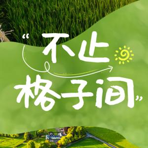 不止格子间