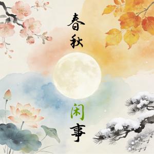 春秋闲事