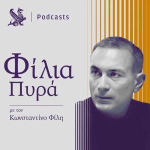 Φίλια Πυρά | Kathimerini