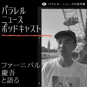パラレル・ニュース ポッドキャスト