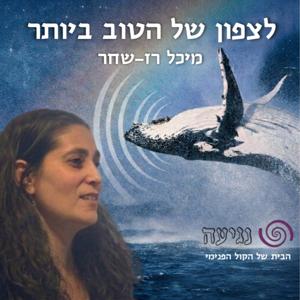 לצפון של הטוב ביותר