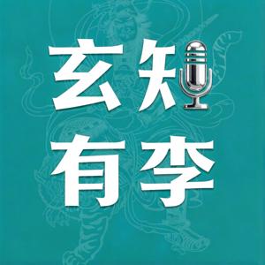 玄知有李