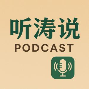 听,涛说