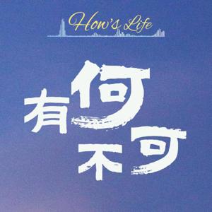 有何不可 How’s life