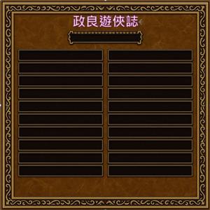 政良遊俠誌