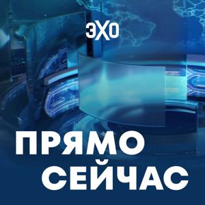 Прямо сейчас