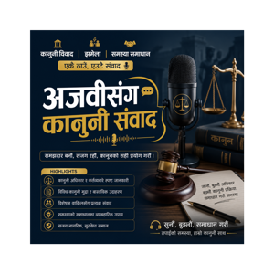 अजवीसंगको पडकास्ट = कानुनी संवाद