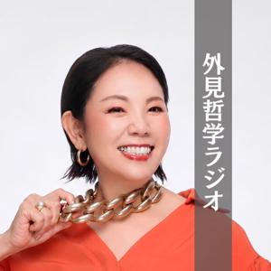 外見哲学ラジオ|ヒロコの本音