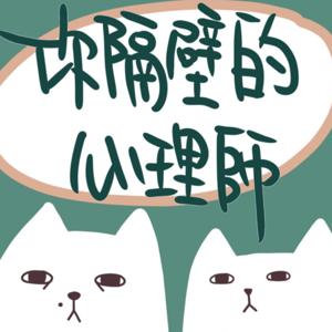 你隔壁的心理師