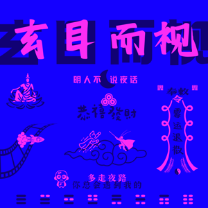 玄目而视