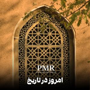 امروز در تاریخ | On This Day In Iran