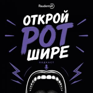 Открой рот шире