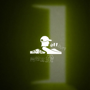 劳动之余Off Duty