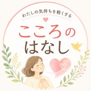 わたしの気持ちを軽くする こころのはなし