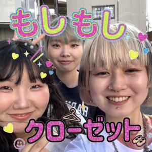 もしもしクローゼット