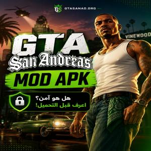 النسخة الجزائرية من GTA San Andreas | GTA Maroc | دليل التثبيت وأفضل المميزات
