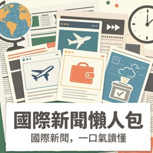 國際新聞懶人包