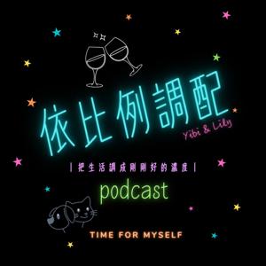 依比例調配
