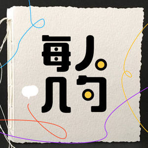 每人几句
