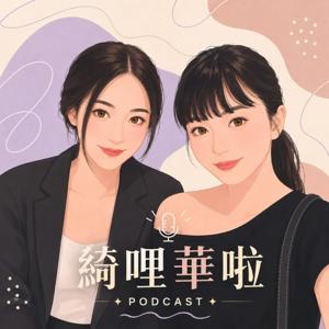 綺哩華啦