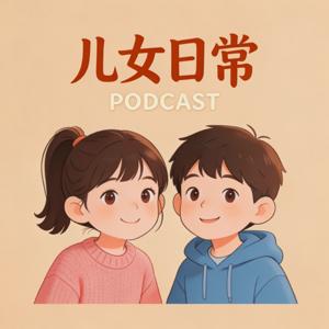 儿女日常